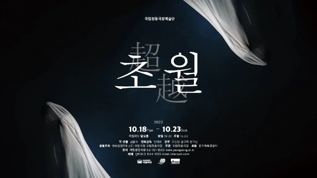 국립정동극장 예술단 2022 정기공연 '초월(超越)' 작업 이미지 1
