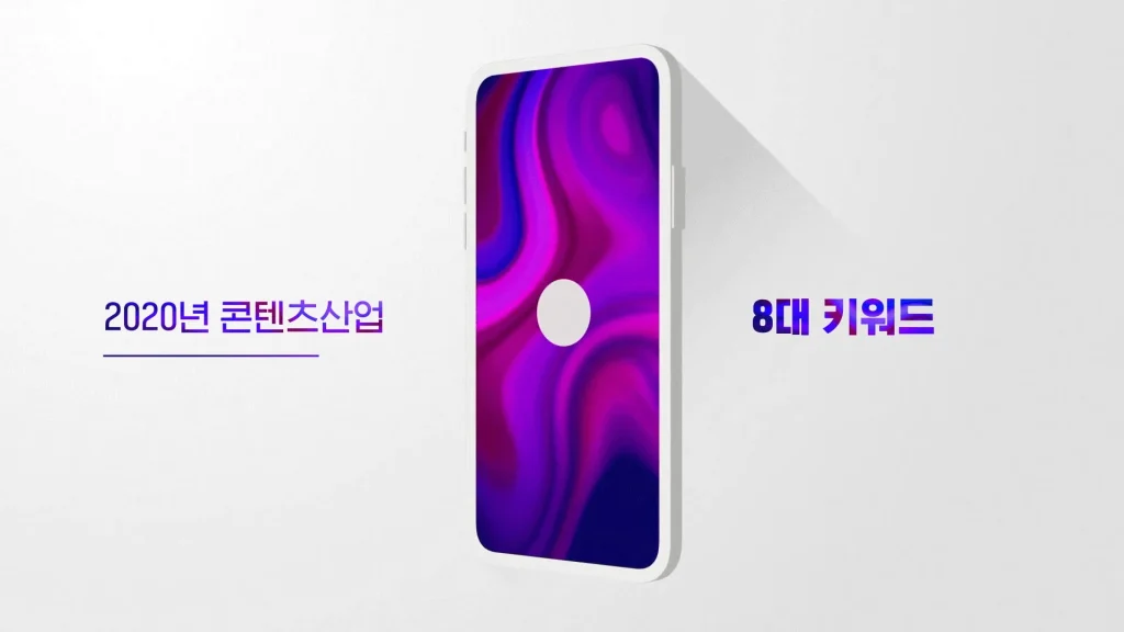 키워드로 전망하는 2020년 한국콘텐츠 산업