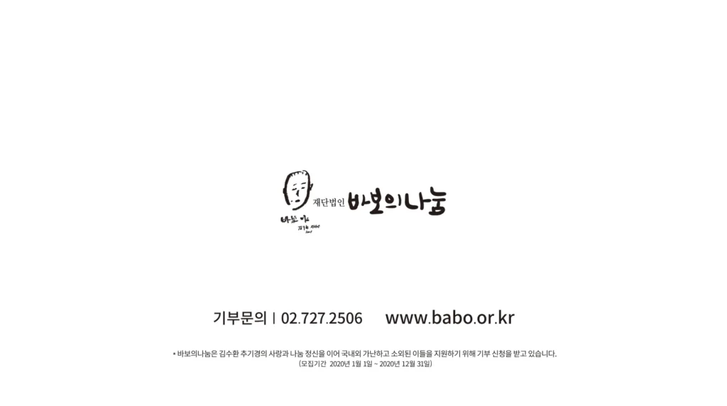 2019 재단법인 바보의나눔 TVC 작업 이미지 8
