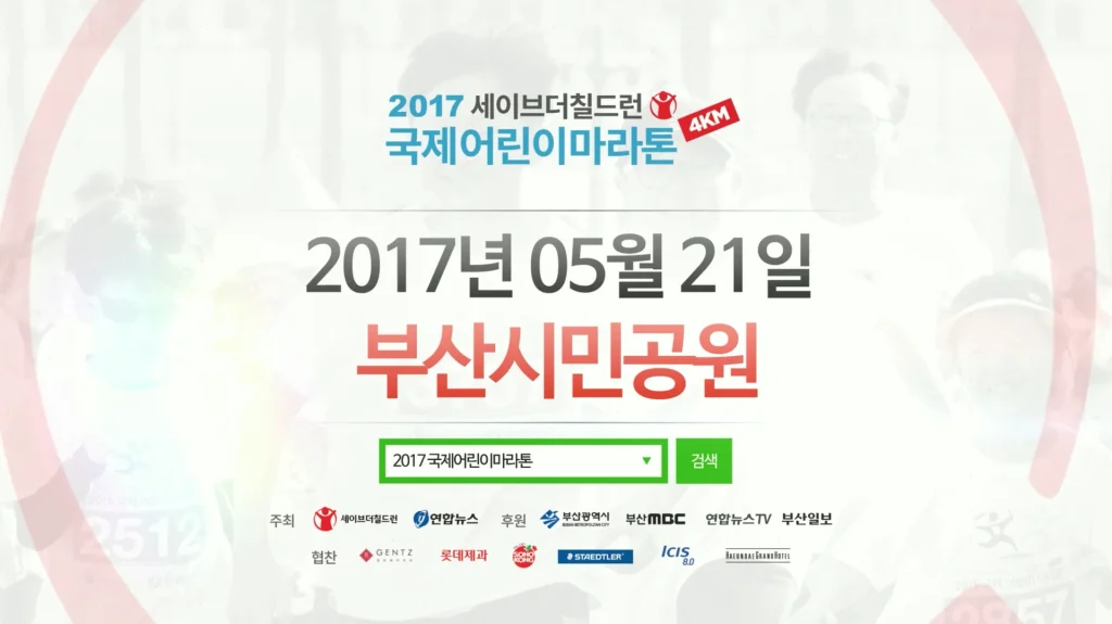 2017 세이브더칠드런 국제어린이마라톤